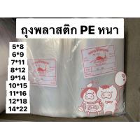 ราคา ยกแพค 5 กิโล ถุงเย็น PE หนา ถุง LLDPE ถุงพลาสติกใส ถุงพลาสติกหนา ถุงพลาสติกเย็น ถุงพลาสติก PE เกรด A อย่างดี ถุงหนา 2 มม (16745278121)