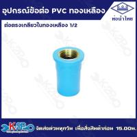 ราคา อุปกรณ์ข้อต่อ PVC ทองเหลือง ขนาด 1 2 4หุน 3 4 6หุน ท่อน้ำไทย อุปกรณ์เกลียวนอก เกลียวใน (20799704703)