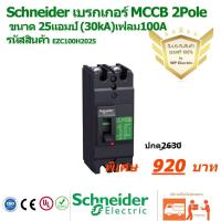 ราคา มาใหม่ เบรกเกอร์MCCB Schneider Circuit breaker Easypact 2 Pole EZC100H ขนาด15 100A คุ้มสุดสุด เบรก เกอร์ กัน ดูด เบรก เกอร์ ไฟ บ้าน เบรก เกอร์ 3 เฟส เซฟตี้ เบรก เกอร์ (15058466451)