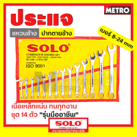 ราคา SOGO SOLO เครื่องมือช่าง ประแจปากตาย ประแจแหวนข้าง ประแจแหวนข้างปากตาย เบอร์ 8 24 mm ชุด14 ตัว by METRO (16343637734)