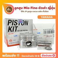 ราคา ลูกสูบ Mio Mio115 Fino สลัก 15 มม ยี่ห้อ JP ญี่ปุ่น YAMAHA ยามาฮ่า ขนาด 50 00 54 00 มม (8921547778)