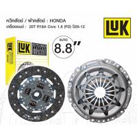 ราคา ชุดคลัทช์luk จานคลัช หวีคลัช ขนาด 8 8 นิ้ว สำหรับ HONDA Civic FD ปี 05 12 (19483892451)