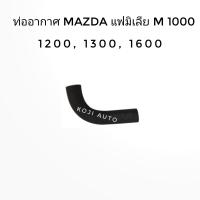 ราคา ยางท่ออากาศ ท่ออากาศ Mazda familia มาสด้า แฟมิเลีย M1000 1200 13001600 (7673988561)