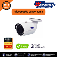 ราคา WATASHI กล้องวงจรปิด 4MP รุ่น WVI40163 รับประกัน 3 ปี (20292142187)
