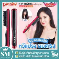 ราคา เครื่องหวีผมตรง แปรงหวีไฟฟ้า หวีแปรงไฟฟ้า ยืดผมตรง หวีผมตรงไฟฟ้า นวัตกรรมการใหม่ HQT 908 STRAIGHTENER หวีแปลงผมตรงไฟฟ้าแบบมีวอลลุ่ม เซรามิค (12406200128)