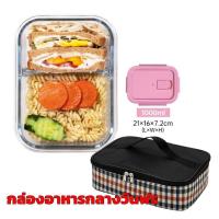 ราคา 650 960 1000ml ชุดกล่องข้าว ชุดกล่องข้าว SUPER LOCK กล่องข้าวพร้อมฝาปิด กล่องอาหารกลางวันแก้ว กล่องข้าวพร้อมกระเป๋าเก็บอุณหภูมิ เก็บอุณหภูมิ (20874136930)