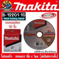 ราคา MAKITA ใบตัดเหล็ก ตัดสแตนเลส ชนิดมีแป้นติดรองใบ ขนาด 4นิ้ว หนา 1มม รู 16มม ยี่ห้อ MAKITA รุ่น B 12201 10 ขายยกกล่อง 10ใบ (21105530933)
