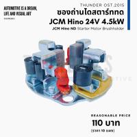 ราคา ซองถ่านไดสตาร์ท แปรงถ่าน และ ถ่าน Hino JCM EH700 ไดสตาร์ทตระกูล Nippon Denso ทด 4 5 kW พร้อมถ่านตามรูป (21147618030)