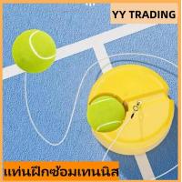 ราคา แท่นฝึกซ้อมเทนนิส เทรนเนอร์เทนนิส แบบเล่นคนเดียวได้ ที่ฝึกตีเทสนิส อุปกรณ์ฝึกเทนนิส ซ้อมเล่นเทนนิส ฝึกตีเทนนิส รุ่น Solo Tennis Trainer (21211416377)