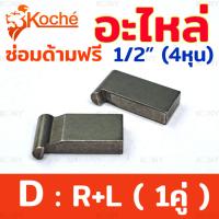 ราคา Koche อะไหล่ซ่อมด้ามฟรี 4 หุน อะไหล่ ด้ามฟรี 1 2 (20584450984)