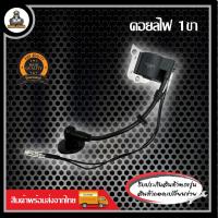 ราคา คอยล์ไฟ เครื่องตัดหญ้า 411 คอยไฟ เครื่องตัดหญ้า 2 จังหวะ 4 จังหวะ 411 RBC411 NB411 GX35 260 767 (20994574948)