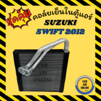 ราคา ตู้แอร์ คอล์ยเย็น แอร์ รถยนต์ SUZUKI SWIFT 2012 2017 ซูซูกิ สวิฟท์ 12 17 คอยเย็น แผงคอล์ยเย็น แผงคอยเย็น คอยแอร์ คอล์ยแอร์ คอยเย็นแอร์ (7748381488)