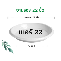 ราคา รองกระถาง 57 แกลลอนได้ จานรองกระถางต้นไม้ เบอร์ 22ถาดรองกระถางต้นไม้ จานรองกระถาง จานรองพลาสติก สีขาว (19274792068)