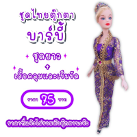 ราคา ชุดไทย ชุดตุ๊กตา ชุดตุ๊กตาบาร์บี้ ชุดบาร์บี้ ชุดไทยบาร์บี้ ชุดไทยตุ๊กตาบาร์บี้ ของถวายแก้บนได้ (8827186301)