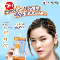 ราคา 1ซอง Smooto สมูทโตะ ไฮยา ซี ไบร์ท อัพ ซันสกรีน กันแดดสูตรเย็น (20316365737)