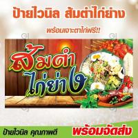 ราคา ป้ายส้มตำ ไก่ย่าง ป้ายไวนิล ร้านส้มตำไก่ย่าง สีสวย คมชัด ทนแดด ทนฝน จัดส่งเร็ว (20619944934)