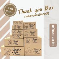 ราคา กล่องน้องหมี แพ็คละ20ใบ กล่องพัสดุ กล่องไปรษณีย์ เบอร์ 00 0 0 4 A AA B 2B C D กล่องลายThank you กล่องฝาชน กล่องกระดาษ (16649612580)