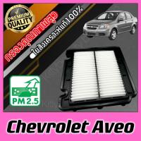 ราคา กรองเครื่อง กรองอากาศ กรองอากาศเครื่อง เชฟโรเลต อาวีโอ้ Chevrolet Aveo อาวีโอ (19822293256)