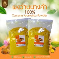 ราคา ผงว่านนางคำ ว่านนางคำบดผง ขนาด 1kg (13346884420)