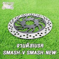 ราคา MP Racing จานดิสเบรค SMASHSMASH V SMASH NEW จานดิสเบรคหน้า จาน เบรค สเเมช ใหม่ เบรคหน้า จานดิส พร้อมส่ง (18814547318)