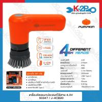 ราคา PUMPKIN เครื่องขัดอเนกประสงค์ไร้สาย 4 0V J series 50347 J 4CB20 ข้องแท้ 100 เครื่องขัดไฟฟ้า แปรงขัด แปรงทำความสะอาด (19530275229)