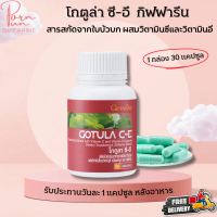 ราคา ส่งฟรี ใบบัวบก โกตูล่า กิฟฟารีน ผลิตภัณฑ์เสริมอาหาร สารสกัดจากใบบัวบก ผสมวิตามินซีและวิตามินอี Giffarine Gotula C E (17826729602)