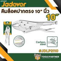 ราคา คีมล็อคปากตรง คีมล็อคปากโค้ง คีมล็อคปากแหลม คีมล็อคตัวซี JADEVER มีหลายขนาด (20852561742)