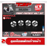 ราคา บูชพักเท้าหน้า ชุดน๊อตพักเท้าหน้า น๊อตปิดพักเท้าหน้า สแตนเลสแท้ Honda GIORNO ของ Piranha Thailand (21186521846)