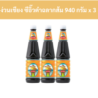 ราคา ง่วนเชียง ซีอิ๊วดำฉลากส้ม 940 กรัม x 3 ขวด รหัส 838460 Nguan Chiang black soy sauce orange label 940 grams x 3 bottles code 838460 (20255754265)