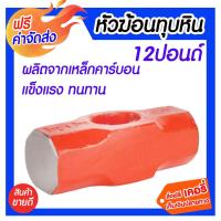 ราคา ส่งฟรี หัวฆ้อนทุบหิน 12 ปอนด์ ค้อนตอกตะปู ค้อนเหลี่ยม ค้อนทุบ ค้อนปอนด์ ค้อนยาง ค้อนช่างไฟฟ้า หัวค้อน (626188199)