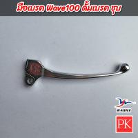 ราคา WASHI มือเบรค Wave100 เวฟ100 ดั้มเบรค ชุบ มือเบรคนิ้วเบรค (19880340105)