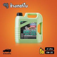 ราคา ส่งฟรี กรอง 0W 20 Liqui Moly MOLYGEN น้ำมันเครื่อง ลิควิโมลี สังเคราะห์แท้ 0w20 ขนาด 4 ลิตร และ 5 ลิตร เบนซิน (14061149210)