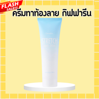 ราคา ครีมทาท้องลาย สเตรช มาส์ก กิฟฟารีน ครีมทาท้อง รอยแตกลาย ผิวแตกลาย สเตรทมาร์กครีม ครีมกิฟฟารีน Stretch Mark Cream (20444659479)