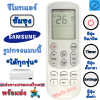 ราคา Samsung รีโมทแอร์ ซัมซุง รุ่น AR600 AR12 ตระกูล AR ใด้ทุกรุ่น Remote Air Samsung รีโมทเครื่องปรับอากาศ SAMSUNG รีโมท พร้อมส่ง (20715883214)