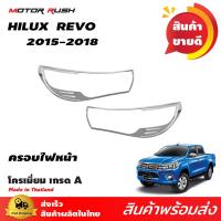 ราคา ครอบไฟหน้า ชุดแต่งชุบโครเมี่ยม TOYOTA HILUX REVO 2015 2019 โครเมียม พร้อมเทปกาวสองหน้าสำหรับติดตั้ง (102462140)