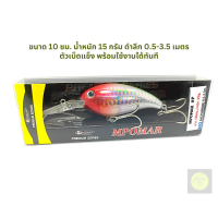ราคา เหยื่อปลอม เหยื่อปลั๊กดำลึก งานทะเลตีเก๋า งานเขื่อนชะโด ขนาด 10 ซม หนัก 15 กรัม ดำลึก 0 5 3 5 เมตร ลิ้นกว้าง แอคชั่นสะบัด สวยงาม (16979651240)