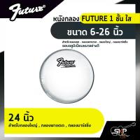 ราคา หนังกลอง FUTURE 1 ชั้น ใส ขนาด 6 26 นิ้ว สำหรับกลองชุด กลองพาเหรด กลองใหญ่ กลองมาร์ชชิ่ง (14640039511)