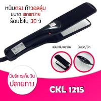 ราคา CKL JMF 1215 รุ่นที่คนส่วนใหญ่นิยมใช้ ครื่องหนีบผม ที่หนีบผม เครื่องรีดผม ที่ม้วนผม หนีบผม เครื่องหนีบผมตรง (7632161235)