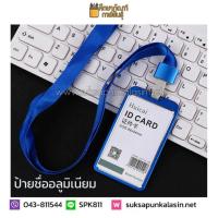 ราคา ป้ายชื่อแขวนคอ ซองใส่บัตรพนักงาน ป้ายชื่อ อลูมิเนียม ป้ายแขวนคอ ป้ายห้อยคอ พร้อมสายคล้องคอ ใส่บัตรพนักงาน นักเรียน แนวตั้ง (897040001)