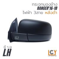 ราคา MADE IN TAIWAN กระจกมองข้าง Ford Ranger16 ไฟฟ้า 3สาย (9710022548)