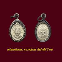ราคา เหรียญหลวงปู่ทวด วัดช้างให้ ปี 08 เม็ดแตง พร้อมเลี่ยมกรอบเงินเก่า (21237918684)