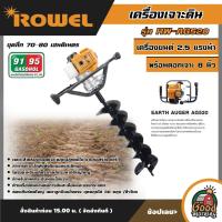 ROWEL เครื่องขุดดิน 2.5 แรงม้า รุ่น RW-AG520