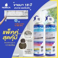 ราคา โฟมล้างแอร์ 500 ml ล้างแผงคอยล์เย็นแอร์ นอร์ก้า NORCA FOAM ขนาด 500ml 2 กระป๋อง AIR CON CLEANER ล้าง แอร์ aircon cleaner โฟม ล้างแอร์ ปรับอากาศ น้ำยาล้างแอร์ ที่ล้างแอร์ (1350734974)