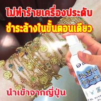 ราคา น้ำยาล้างเครื่องประดับ นำเข้าจากญี่ปุ่น 120ml นาฬิกา เครื่องประดับ เพชร แหวน สร้อยคอ ต่ น้ำยาล้างเครื่องเงิน น้ำยาล้างเงิน น้ำยาทำความสะอาดเครื่องประดับ น้ำยาล้างเพชร น้ำยาล้างทอง น้ำยาขัดเงิน เหลือง 