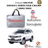 ราคา ผ้าคลุมรถยนต์ TOYOTA FORTUNER แถมฟรี ม่านบังแดด 1 ชิ้น (20650822811)