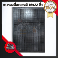 ราคา แผ่นยางปูในรถ ผ้ายางปูพื้นรถ ยางปูพื้นรถยนต์ลายทับทิม ยางรองพื้นรถ ขนาด 16 x 22 สีดำทึบ (19985183840)