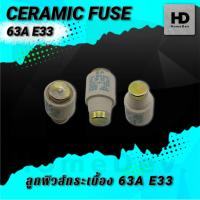 ราคา ลูกฟิวส์ ลูกฟิวส์กระเบื้อง E33 63A 500V 50KA ฟิวส์กระปุก ฟิวส์ขวด ประกอบ คัทติฟิวส์ E33 (20591156735)