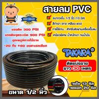 ราคา สายลม PVC Takara ขนาด1 2นิ้ว 6 3มิล ตัดแบ่งขาย 1 100 เมตร สายปั้มลม สายปั้มลมpvc ทนน้ำมันและความร้อน สายลมพีวีซี สายลมpvc สายลม สายเครื่องปั้มลม (16452284921)