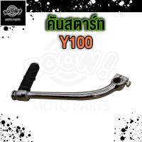 ราคา ขาสตาร์ท Y100 คันสตาร์ท Y100 y100 ชุบโครเมียม (20887692950)