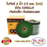 ราคา ใบเจียร์ 4 นิ้ว บาง 3 มิล COROLLA เหล็ก สแตนเลส ใบเจียร เหล็ก ใบเจียร สแตนเลส 4 นิ้ว 2 5 มิล 25 ใบ กล่อง ใบเจียรบาง 4 (8390699754)